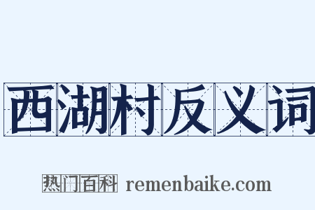 西湖村反义词是什么意思的图片